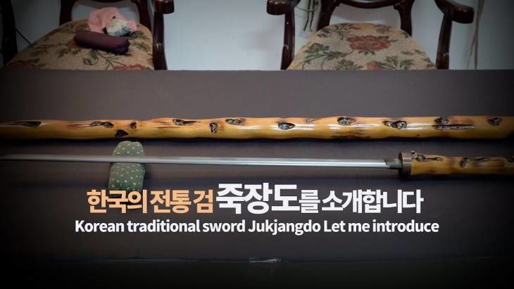 오직 한국에만 있던 조선의 전통검 `죽장도`를 소개합니다
