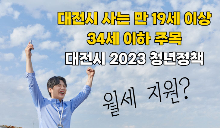 대전 올해 청년지원 `더 많이`…대상·기간↑