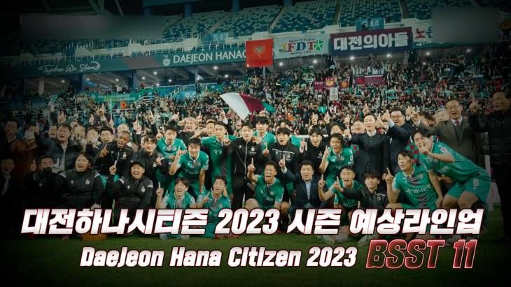 대전하나시티즌 2023 BEST11, 2023시즌 예상 라인업은?