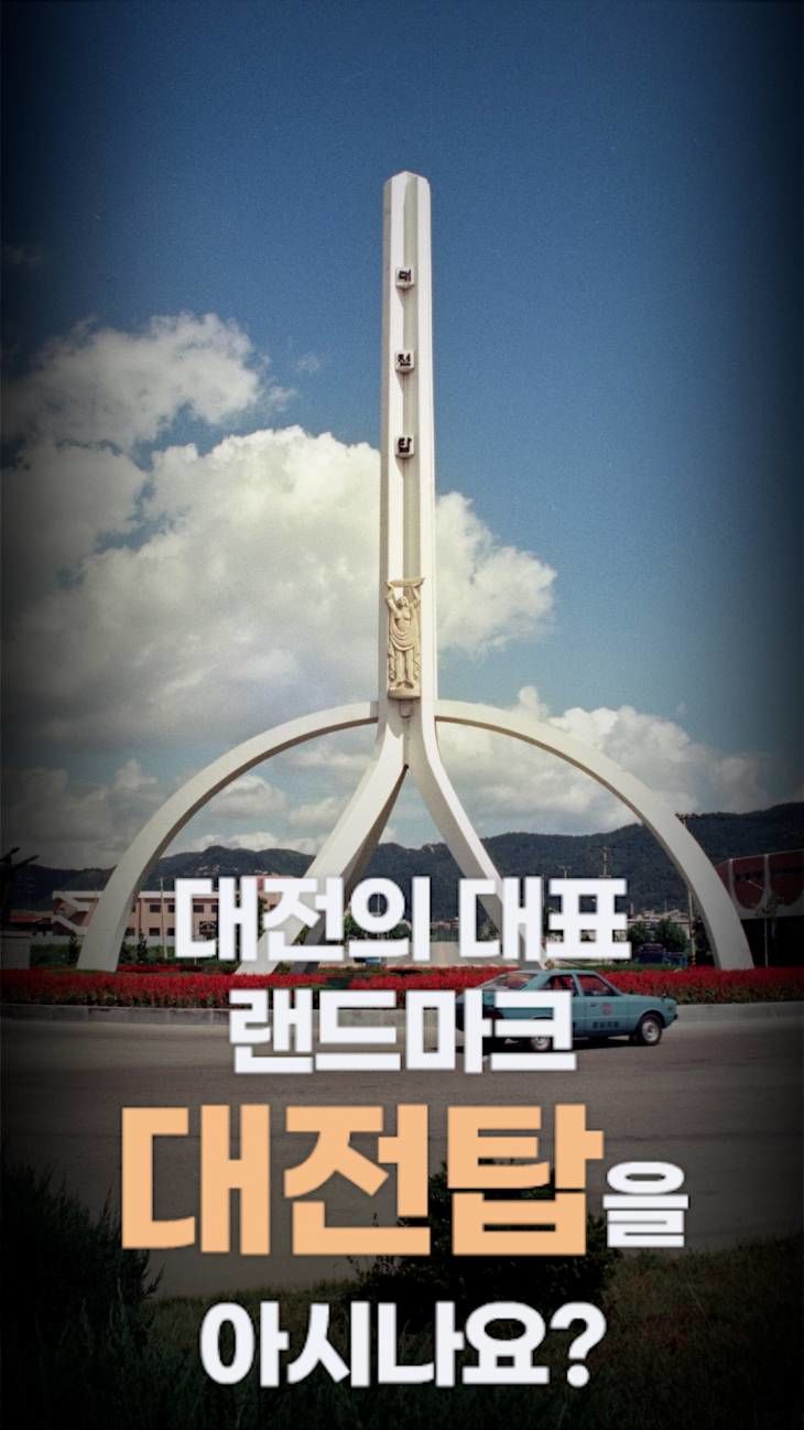 대전의 랜드마크는 한빛탑!… 혹시  `대전탑`을 아시나요?