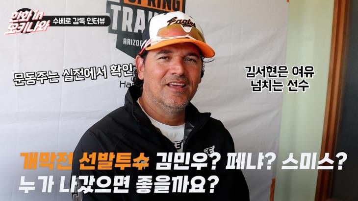 [한화 in 오키나와 현장]수베로 감독, 개막전 선발 투수 김민우, 페냐, 스미스, 누가 나갈까?