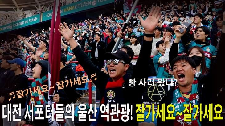 K리그1 7라운드 대전VS울산 대전월드컵경기장 대전서포터석 반응