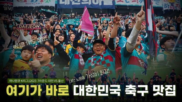 여기가 바로 축구 갓성비 맛집! 대전 미친 분위기 그대로 담았습니다