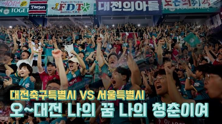 7골 난타전! 대전하나시티즌 VS FC서울 여기는 축구특별시 대전입니다.