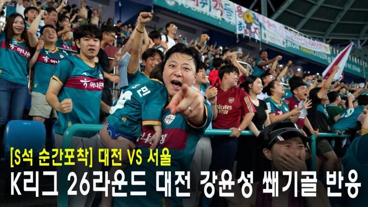 하나원큐 K리그1 26라운드 대전하나시티즌 VS FC서울 득점 순간! 대전팬 반응 모음