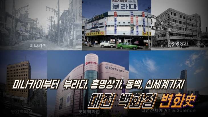 미나카이부터 부라다, 홍명상가, 동백, 신세계까지 대전 백화점 변화사