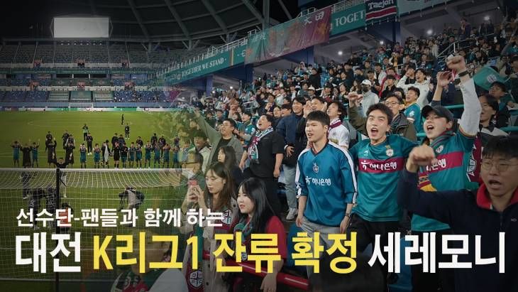 대전하나시티즌 K리그1 잔류 확정 팬들과 함께하는 세레모니
