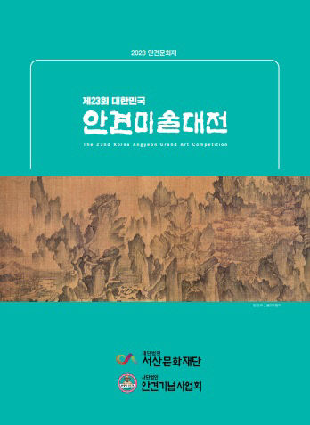 5. 사진1. 도록 표지-2023 안견미술대전