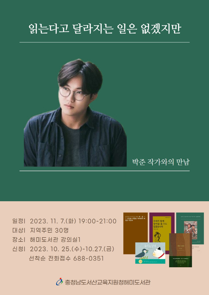 박준 작가와의 만남 안내문