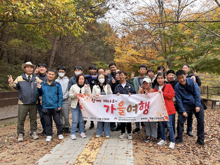 2023년 대전장애인보호작업장 가을 나들이 사진