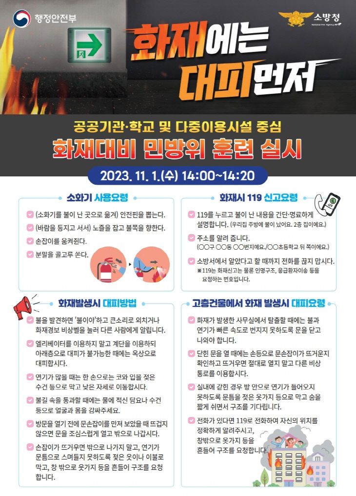 3. 화재 대비 민방위 훈련 홍보물