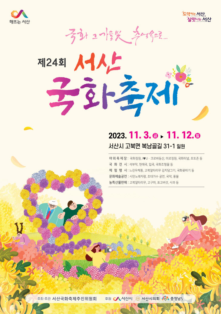 1. 제24회 서산시국화축제 홍보물