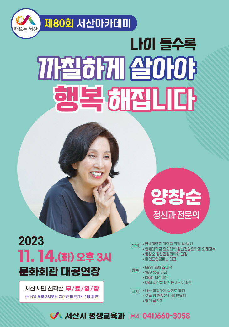 서산아카데미_양창순_포스터