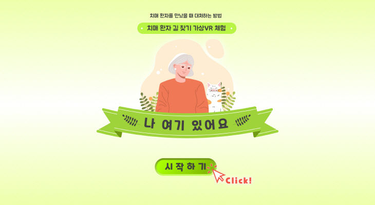 대전광역치매센터_VR_콘텐츠(사진)