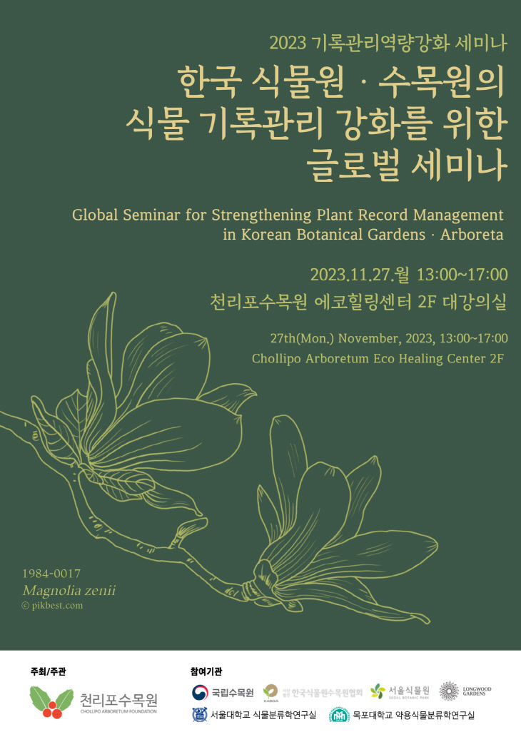 1. 식물 기록관리 강화를 위한 글로벌 세미나 포스터