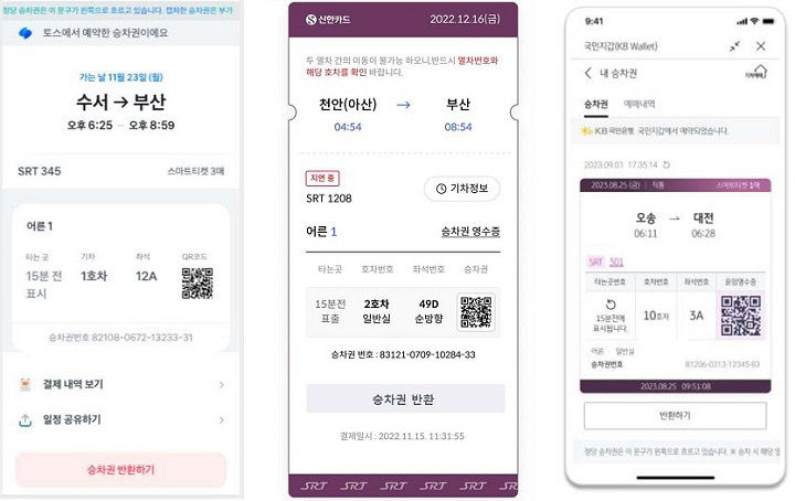 SRT 승차권 예매 금융앱 이용 화면