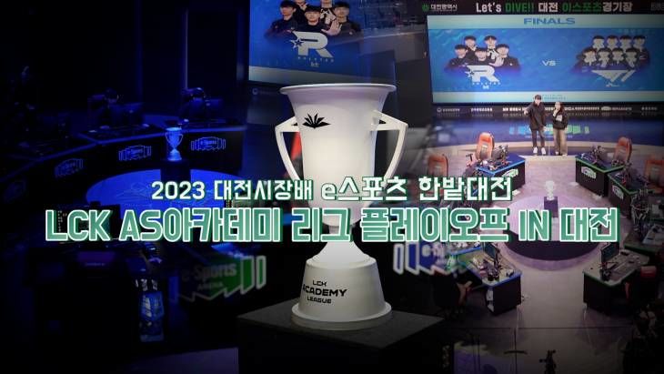 대전에서 열린 2023 LCK AS 하반기 아카데미 리그 최종 결승전 승자는?