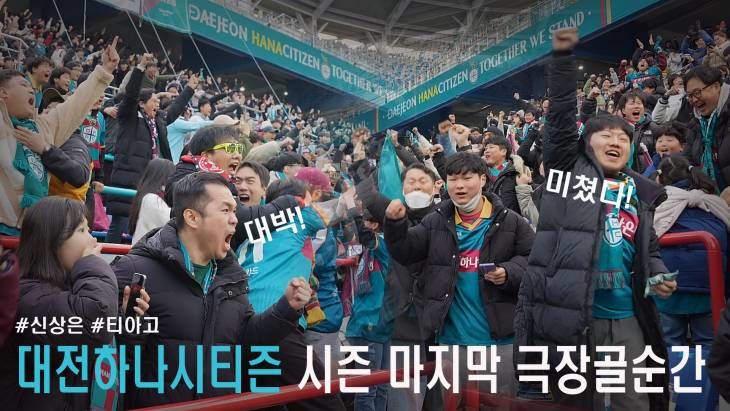 대전하나시티즌 극적인 동점골 순간 대전S석 반응