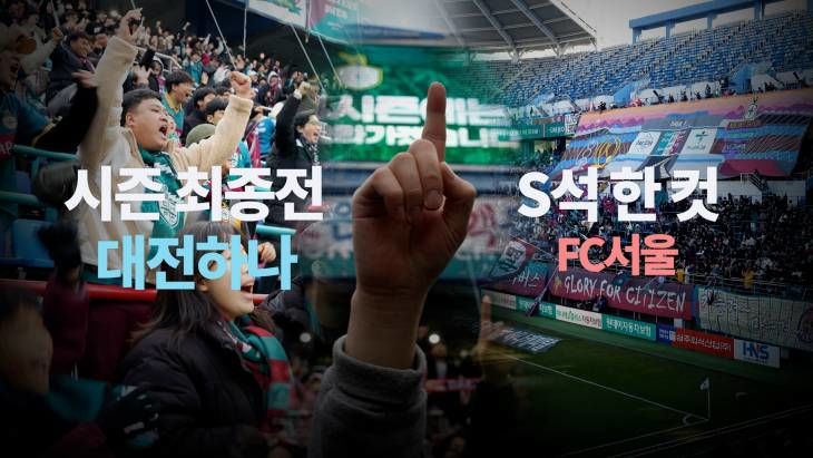 [S석 한 컷]대전하나 2024시즌 더 높은 곳을 향하여! 시즌 최종전 뒷 이야기