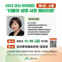 괴산군, 오는 8일 ‘괴산아카데미’ 이금희 아나운서 초청 강연