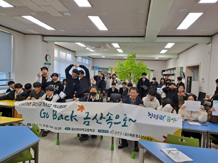 금산 사랑 ‘Go Back 금산속으로~’ 하이텍고 특강