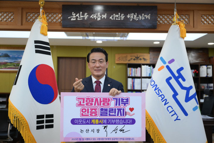 고향사랑기부제 인증 챌린지에 동참한 백성현 논산시장
