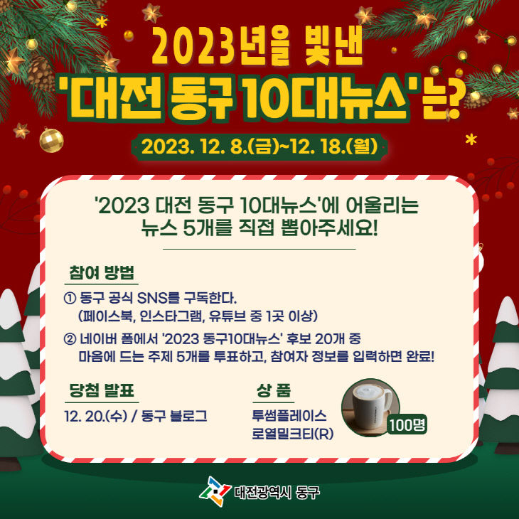 231208_2023대전동구10대뉴스 이벤트 카드뉴스