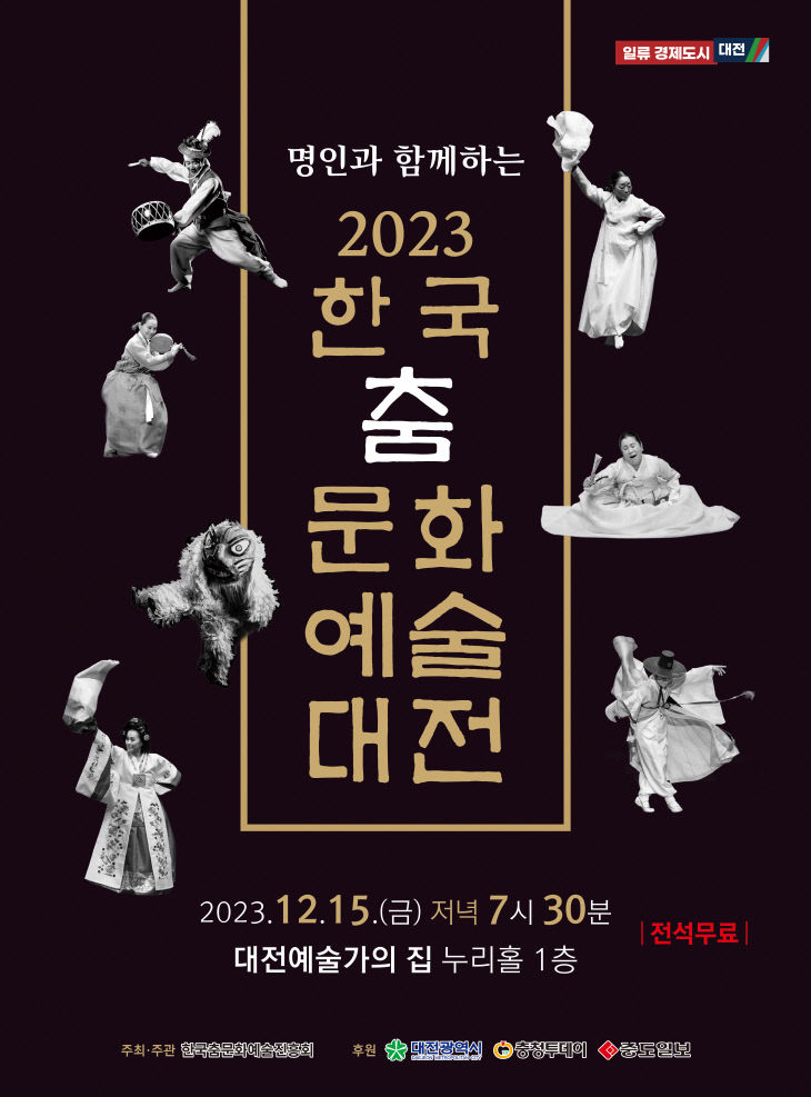 20231124 한국춤문화예술대전 공연포스터 420X570 확