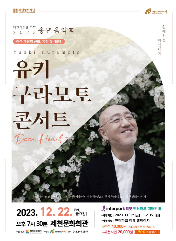 송년음악회 포스터_유키구라모토 (1)