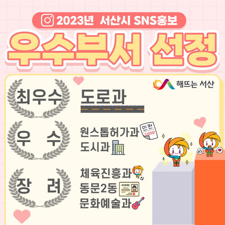 3. 2023년 서산시 SNS홍보 우수부서 선정