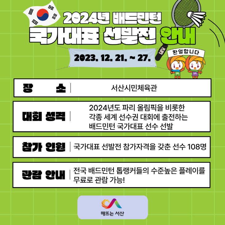 1. 2024 배드민턴 국가대표 선발전 홍보물