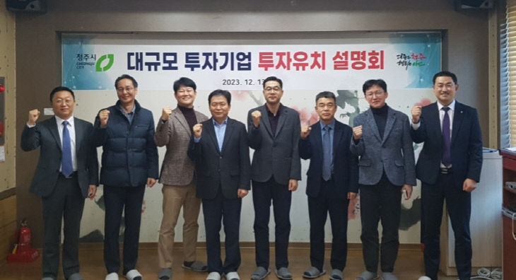 청주시, 대규모 투자기업 투자유치 설명회_사진