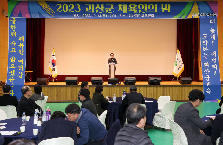 괴산군 체육회, ‘2023 괴산군 체육인의 밤’ 성료 (3)