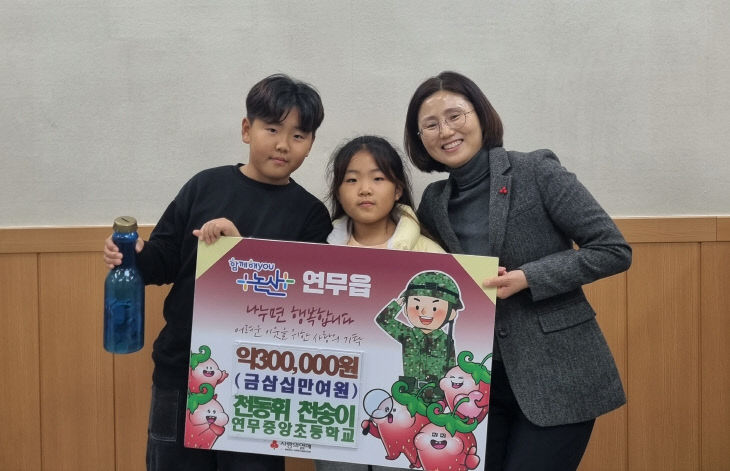 천동휘, 천송이 어린이 기탁식