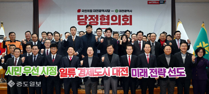 대전시-국민의힘 대전시당 네 번째 당정협의회 개최