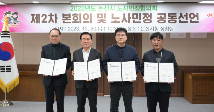 2023년도 논산시노사민정 협의회 2차 본회의(공동결의 모습)