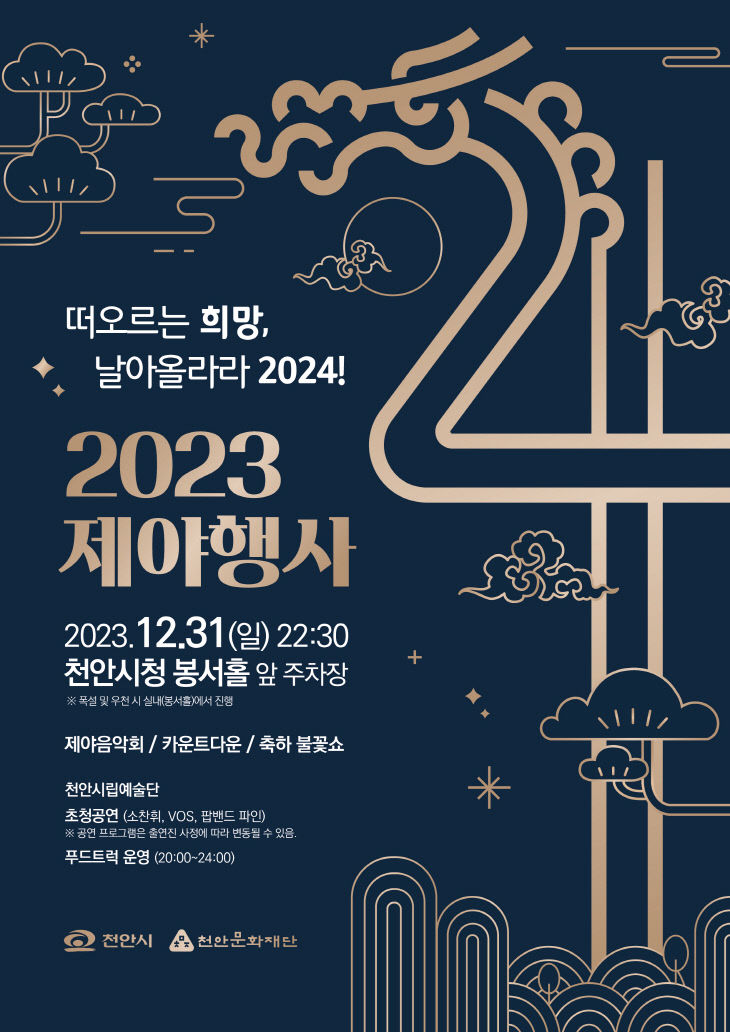 천안문화재단(2023 제야행사)