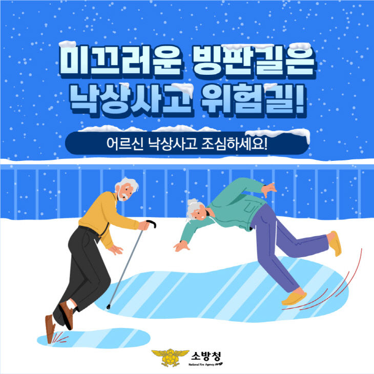 겨울철 어르신 낙상사고 주의 카드뉴스