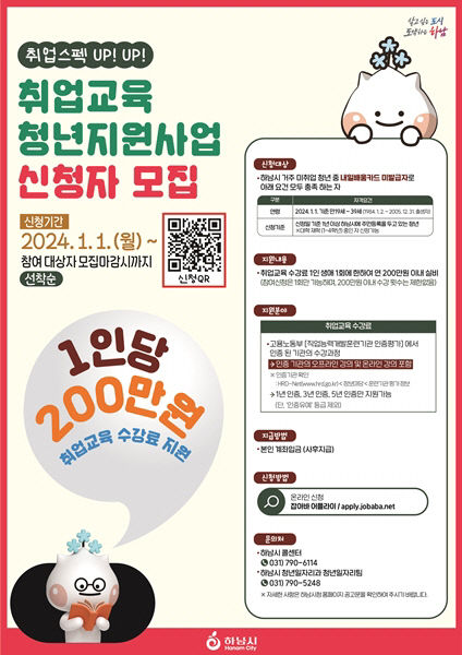 하남시 1인당 200만원 취업교육 수강료 지원