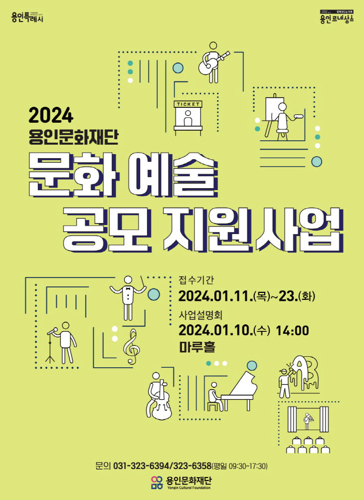 2024 용인문화재단 문화예술 공모 지원사업(포스터)