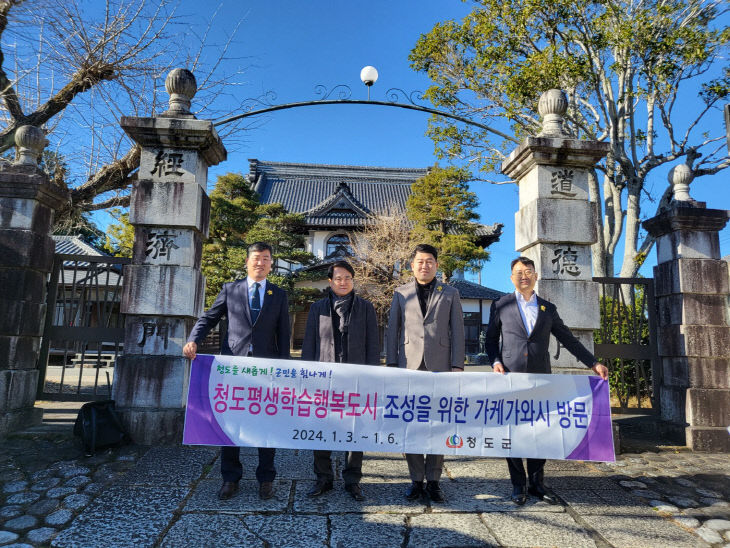 청도군수, 세계 최초 평생학습도시 일본 가케가와시 방문