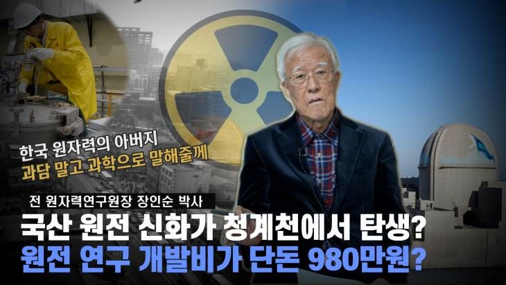 원자력 국산 신화가 청계천에서 출발? 원전 개발비가 980만원! 한국 원자력의 아버지가 말하는 원자력 이야기