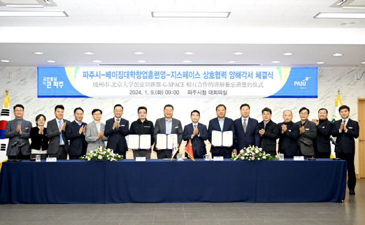파주시-베이징대학창업훈련영-지스페이스 양해각서 체결…청년