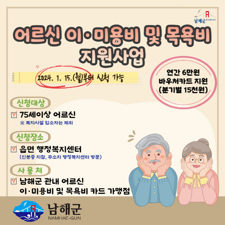 남해군, 어르신 이·미용비 및 목욕비 지원사업