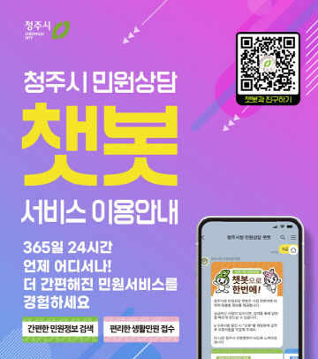 청주시 민원상담 챗봇 서비스(홍보물)