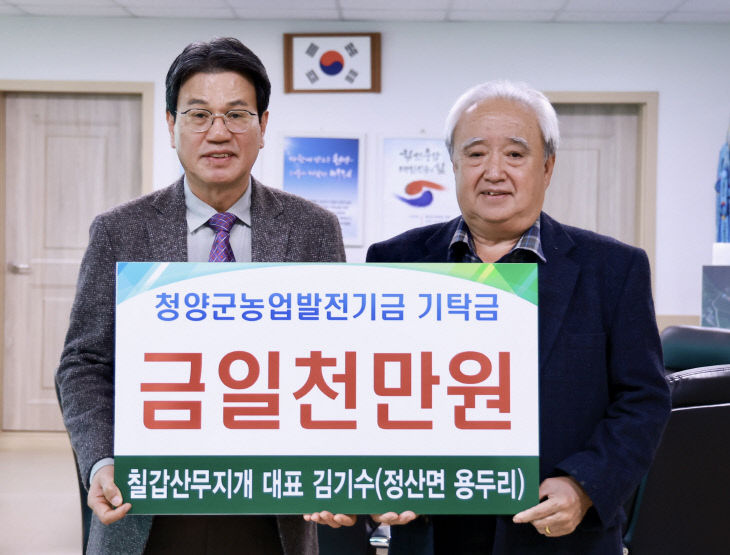 칠갑산무지개 김기수 대표 농업발전기금 1,000만 원 기탁