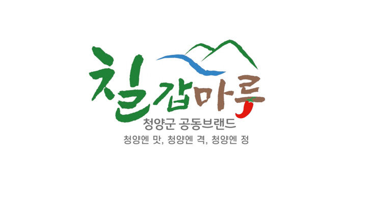 청양군 농특산물 공동브랜드 ‘칠갑마루’