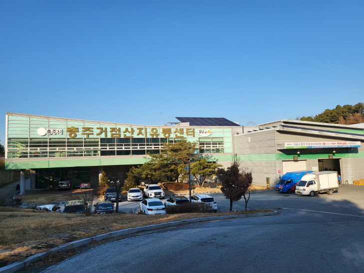 충주거점산지유통센터