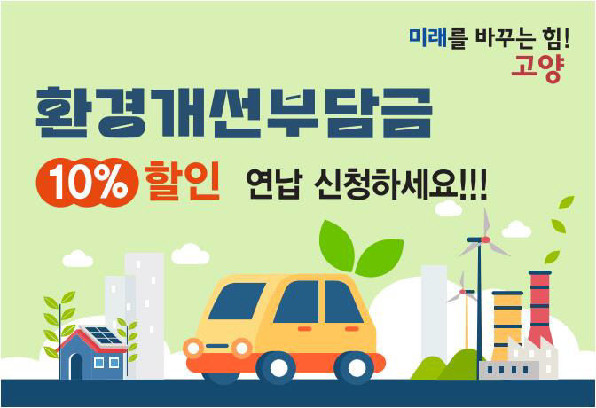 3. 고양특례시, 환경개선부담금 연납하면 10% 할인(2)_배너