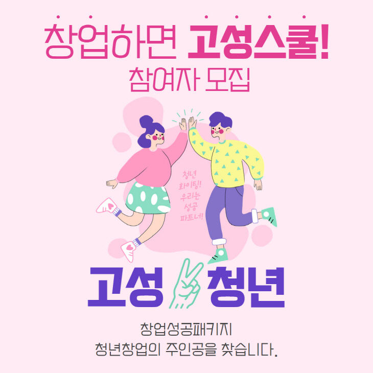 5 고성군 청년, 창업비 지원